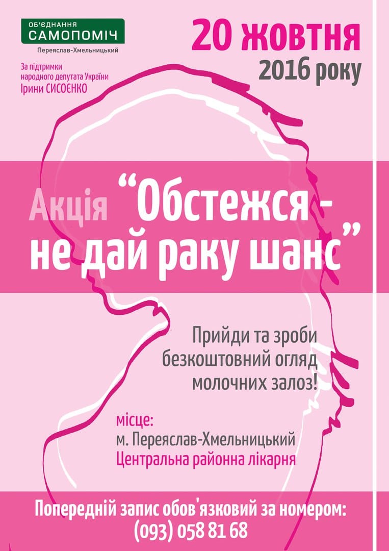 «Обстежся – не дай раку шанс»