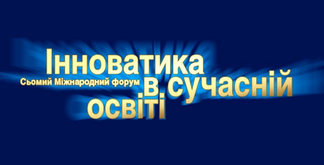 Переяслав-Хмельницький університет взяв участь у міжнародному форумі «Інноватика в сучасній освіті»