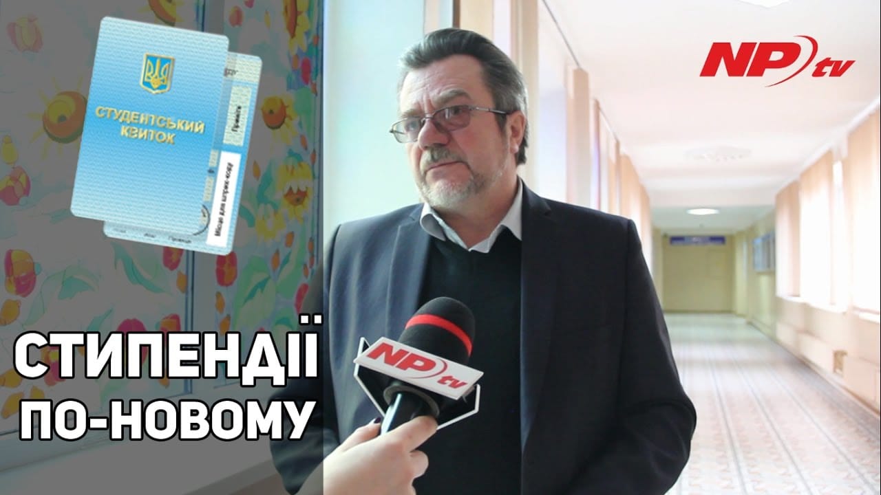 Стипендії по-новому