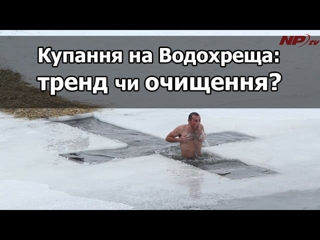Купання в ополонці