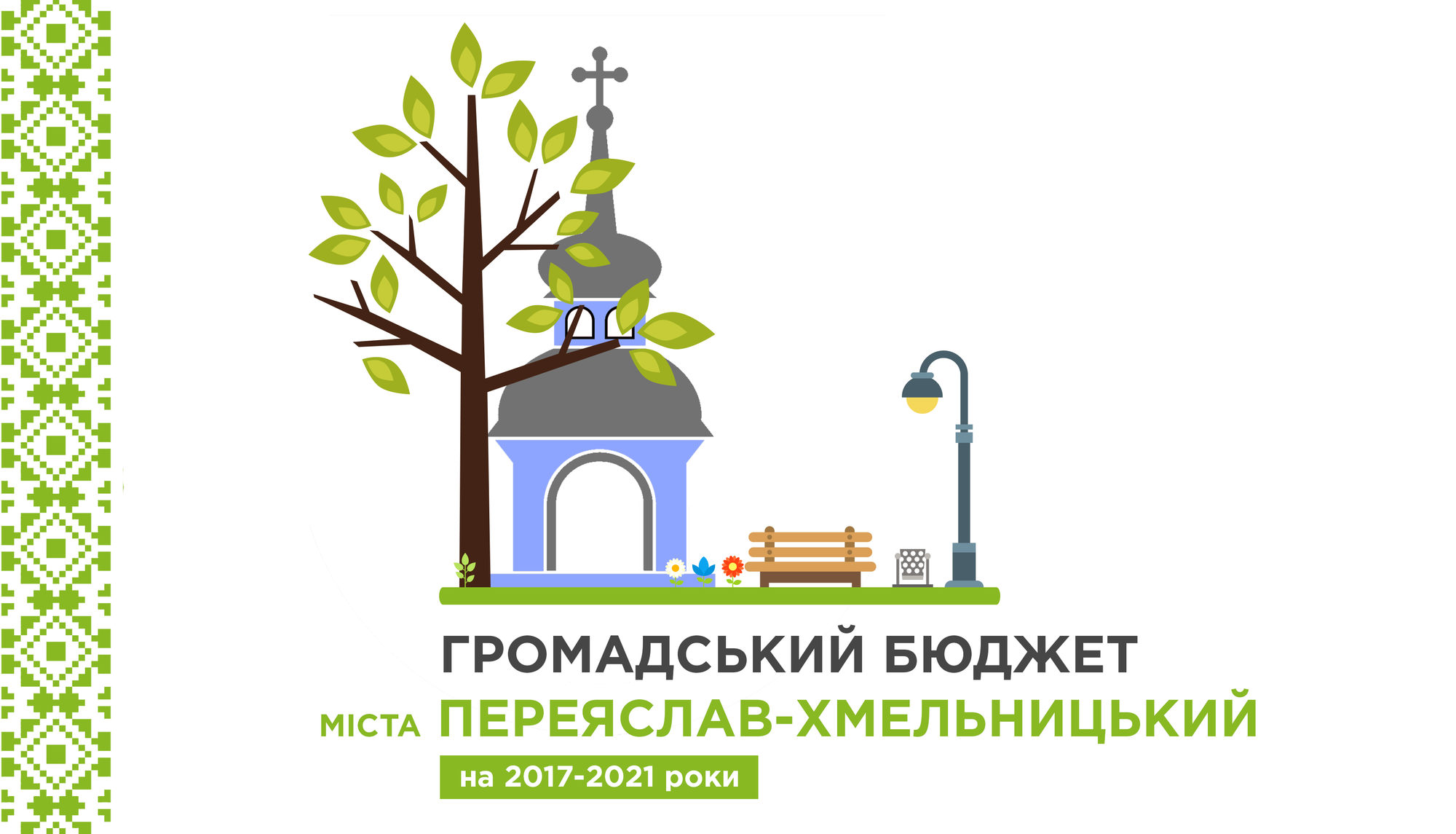 Громада Переяслава-Хмельницького тепер сама вирішує куди витрачати частину грошей міста