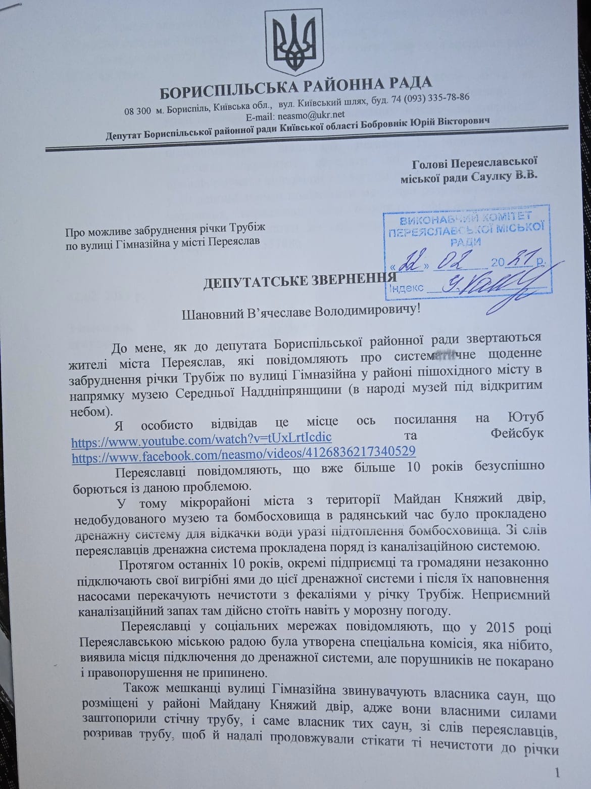 Юрій Бобровнік : переяславці вбивають річку Трубіж