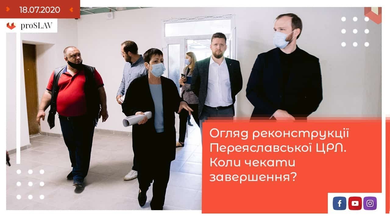 Як відремонтувати за 52 млн,  те що реально коштує 8 млн. Переяславська ЦрЛ