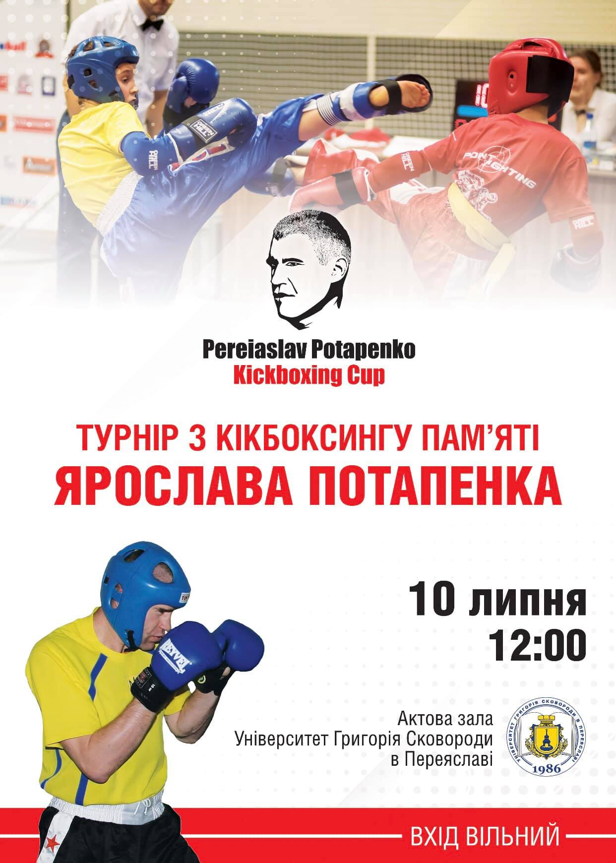 Турнір з Кікбоксингу пам’яті Ярослава Потапенка