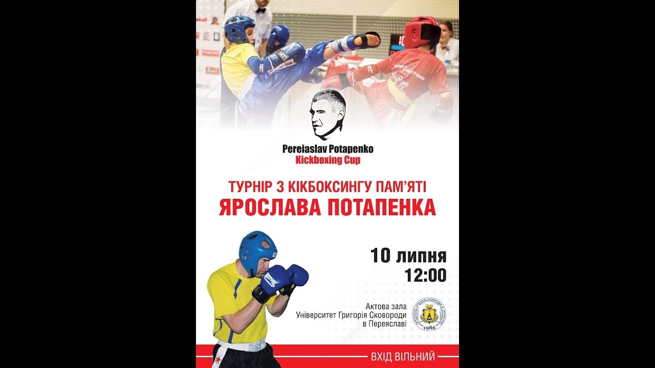 Бокс та кікбоксинг у пам’ять про Ярослава Потапенка: виступи переяславських бійців та артистів