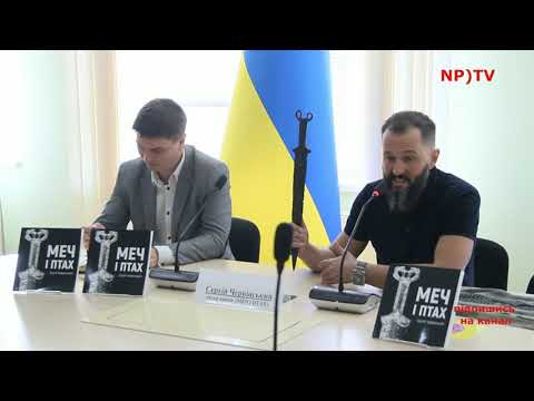 Від Скіфії до України. В університеті презентували книгу Сергія Червінського «Меч і Птах»