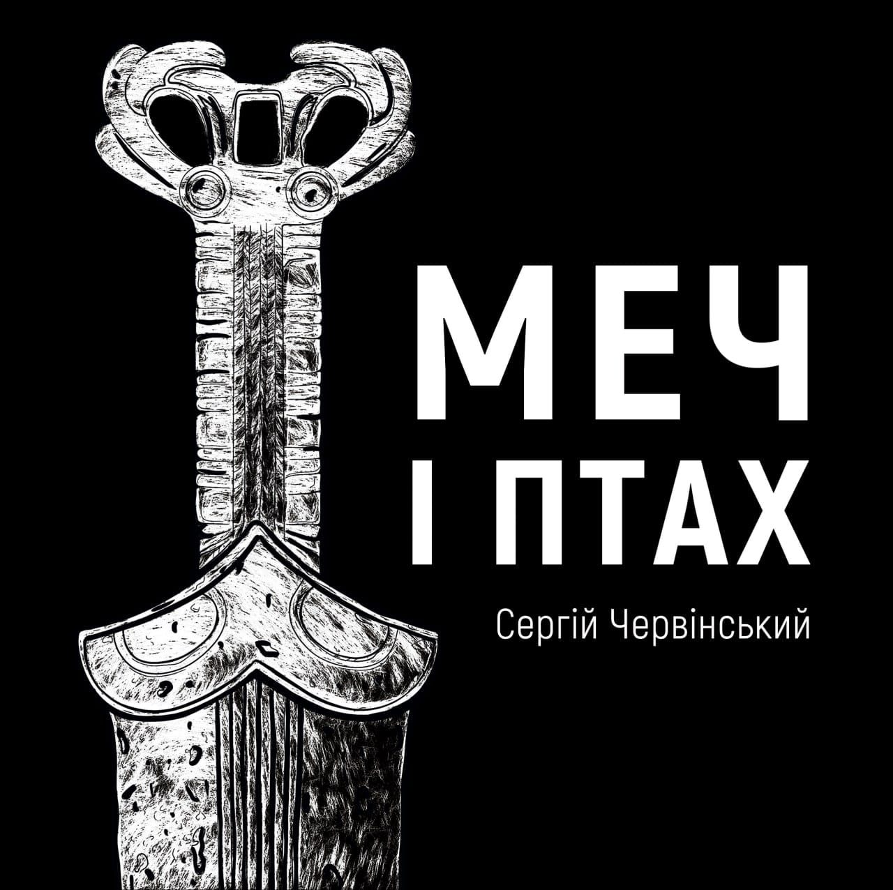 Презентація книги «Меч і Птах» в переяславському університеті