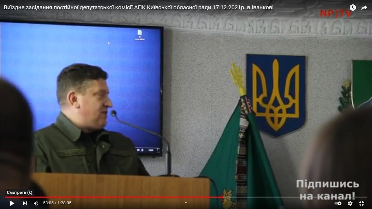Виїздне засідання постійної депутатської комісії АПК Київської обласної ради 17.12.2021р. в Іванкові (відео)