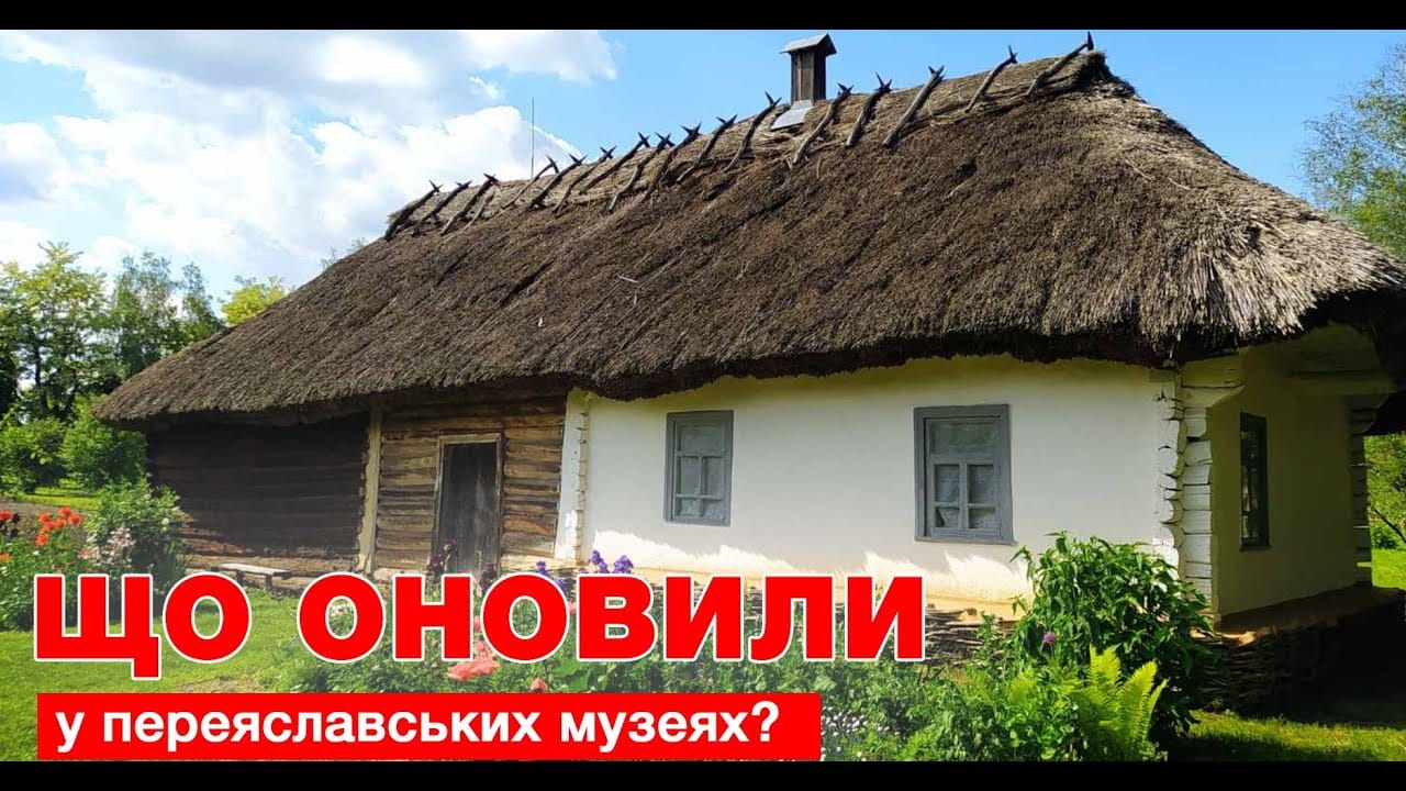 Що зроблено нового у переяславських музеях у 2015-2020 роках (Відео)