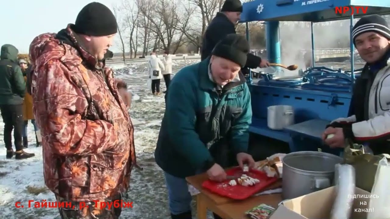 Гайшинці на Водохрещу: молилися, купалися, їли кашу, сало та юшку!