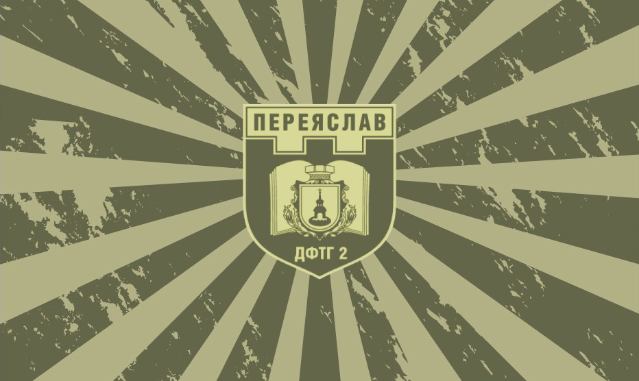 Потрібні добровольці до ДФТГ №2 (Переяслав та Дівичківська громада) !